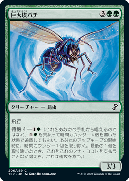 (TSR-CG)Giant Dustwasp/巨大埃バチ