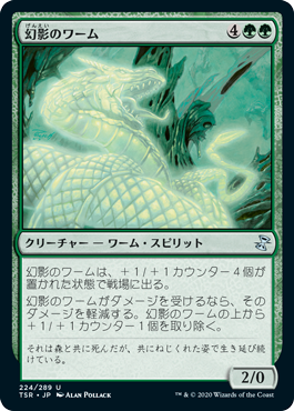 【Foil】(TSR-UG)Phantom Wurm/幻影のワーム