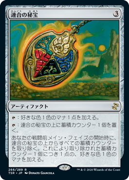 【Foil】(TSR-RA)Coalition Relic/連合の秘宝