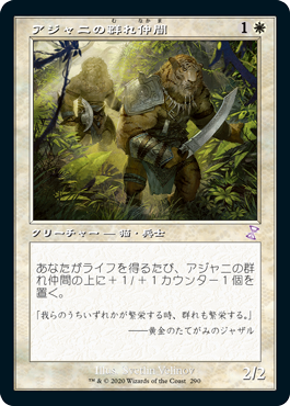 (TSR-TW)Ajani's Pridemate/アジャニの群れ仲間