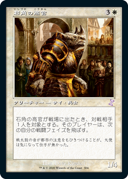 【Foil】(TSR-TW)Stonehorn Dignitary/石角の高官