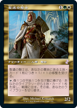 【Foil】(TSR-TM)Knight of the Reliquary/聖遺の騎士