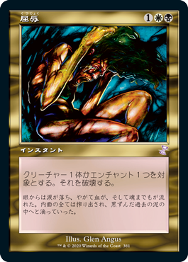 【Foil】(TSR-TM)Mortify/屈辱