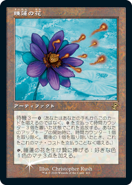 【Foil】(TSR-Promo-Buy_a_Box)Lotus Bloom/睡蓮の花