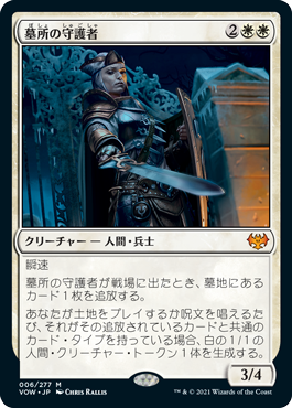 (VOW-MW)Cemetery Protector/墓所の守護者