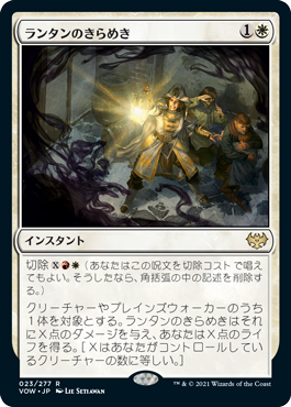 【Foil】(VOW-RW)Lantern Flare/ランタンのきらめき