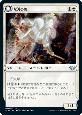 【Foil】(VOW-UW)Twinblade Geist/双刃の霊