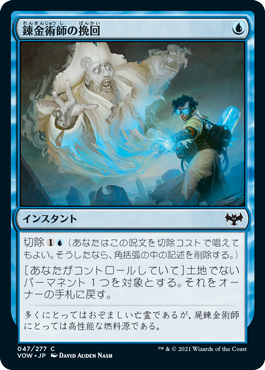 【Foil】(VOW-CU)Alchemist's Retrieval/錬金術師の挽回