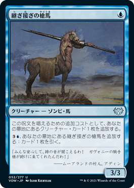 【Foil】(VOW-UU)Cobbled Lancer/継ぎ接ぎの槍馬