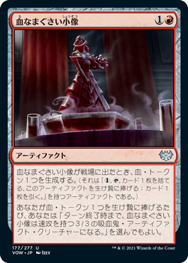 【Foil】(VOW-UR)Sanguine Statuette/血なまぐさい小像