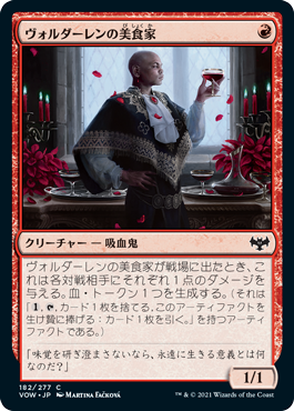 【Foil】(VOW-CR)Voldaren Epicure/ヴォルダーレンの美食家