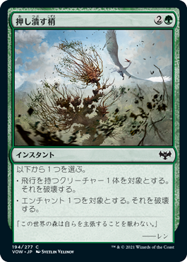 【Foil】(VOW-CG)Crushing Canopy/押し潰す梢