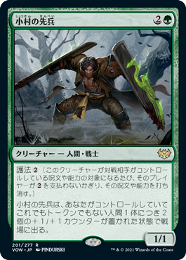 【Foil】(VOW-RG)Hamlet Vanguard/小村の先兵