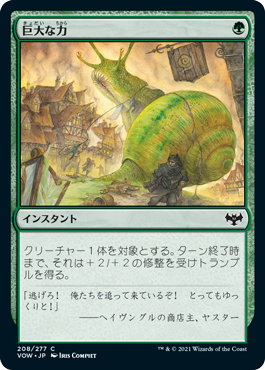 【Foil】(VOW-CG)Massive Might/巨大な力