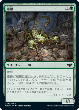 【Foil】(VOW-CG)Toxic Scorpion/毒蠍