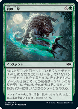 【Foil】(VOW-CG)Wolf Strike/狼の一撃