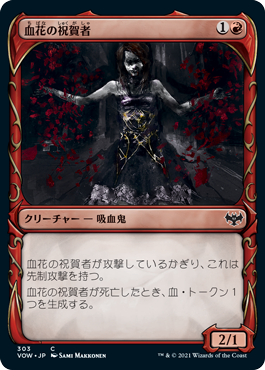 【Foil】【牙】(VOW-CR)Blood Petal Celebrant/血花の祝賀者