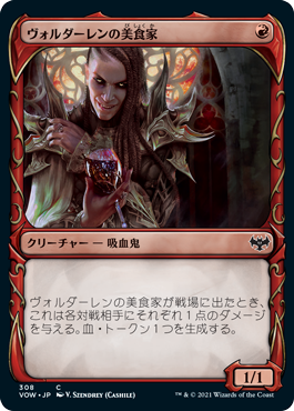 【Foil】【牙】(VOW-CR)Voldaren Epicure/ヴォルダーレンの美食家