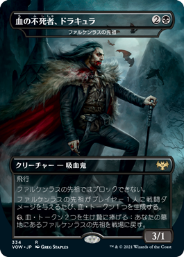 【Foil】【吸血鬼ドラキュラ】(VOW-RB)Dracula, Blood Immortal/血の不死者、ドラキュラ