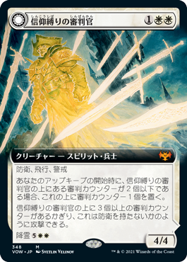 【Foil】【拡張アート】(VOW-MW)Faithbound Judge/信仰縛りの審判官