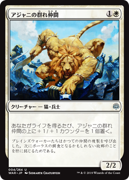 (WAR-UW)Ajani's Pridemate/アジャニの群れ仲間