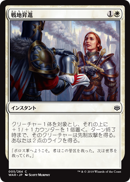 【Foil】(WAR-CW)Battlefield Promotion/戦地昇進