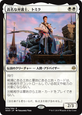 【Foil】(WAR-RW)Tomik, Distinguished Advokist/高名な弁護士、トミク