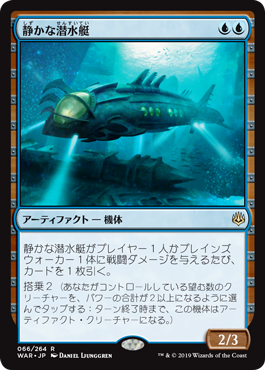 【Foil】(WAR-RU)Silent Submersible/静かな潜水艇