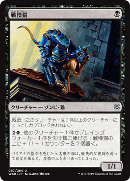 (WAR-UB)Dreadmalkin/戦慄猫