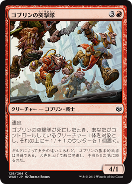 【Foil】(WAR-CR)Goblin Assault Team/ゴブリンの突撃隊