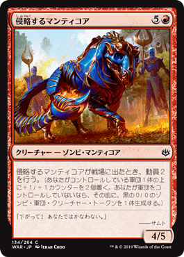 【Foil】(WAR-CR)Invading Manticore/侵略するマンティコア