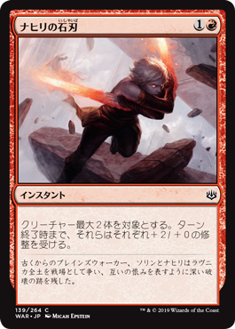 【Foil】(WAR-CR)Nahiri's Stoneblades/ナヒリの石刃