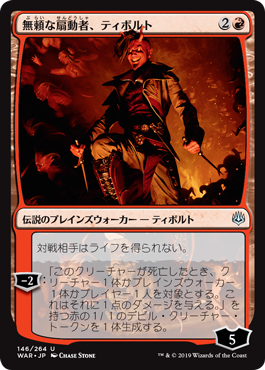 (WAR-UR)Tibalt, Rakish Instigator/無頼な扇動者、ティボルト