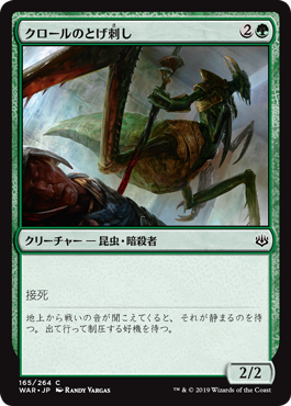 【Foil】(WAR-CG)Kraul Stinger/クロールのとげ刺し