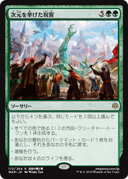 【Foil】(WAR-RG)Planewide Celebration/次元を挙げた祝賀