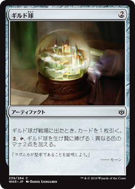 【Foil】(WAR-CA)Guild Globe/ギルド球