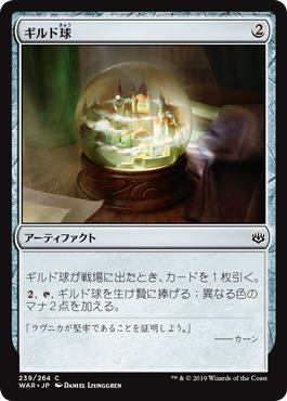 (WAR-CA)Guild Globe/ギルド球