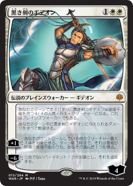 【Foil】【絵違い】(WAR-MW)Gideon Blackblade/黒き剣のギデオン