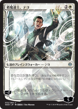 【絵違い】(Promo-Prerelease)Teyo, the Shieldmage/盾魔道士、テヨ