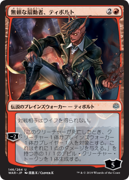 【絵違い】(WAR-UR)Tibalt, Rakish Instigator/無頼な扇動者、ティボルト