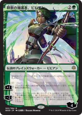 【絵違い】(WAR-RG)Vivien, Champion of the Wilds/野獣の擁護者、ビビアン