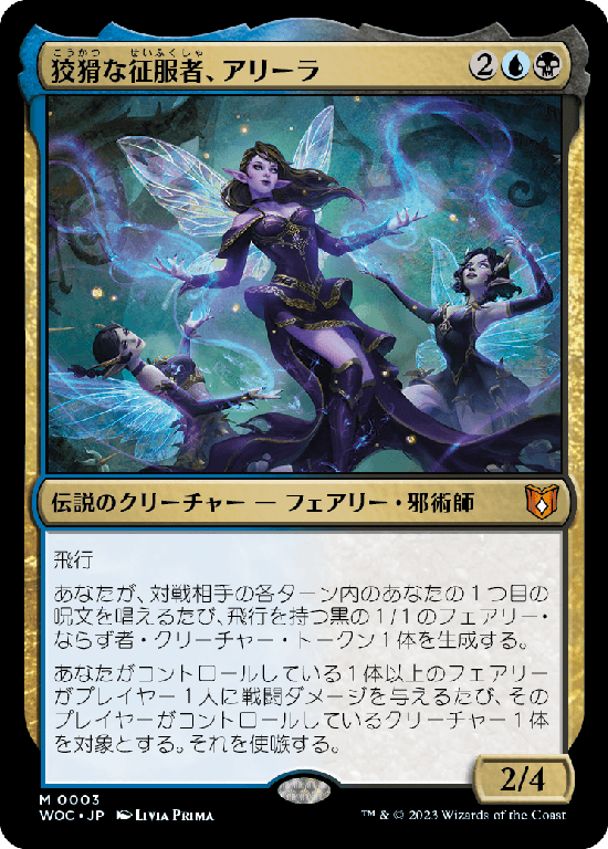 【Foil】(WOC-MM)Alela, Cunning Conqueror/狡猾な征服者、アリーラ