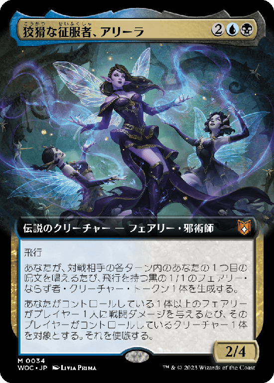 【Foil】【拡張アート】(WOC-MM)Alela, Cunning Conqueror/狡猾な征服者、アリーラ【No.034】