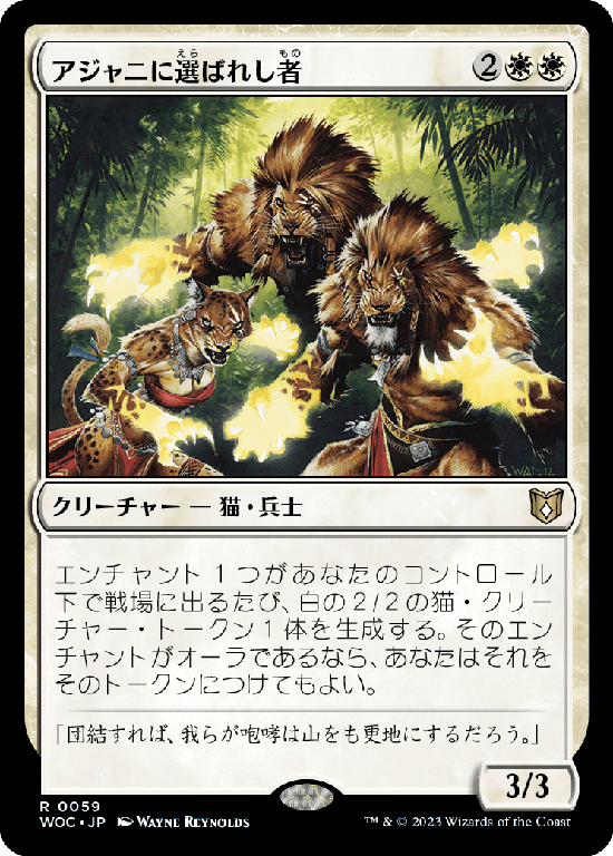 (WOC-RW)Ajani's Chosen/アジャニに選ばれし者