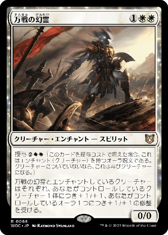 (WOC-RW)Eidolon of Countless Battles/万戦の幻霊