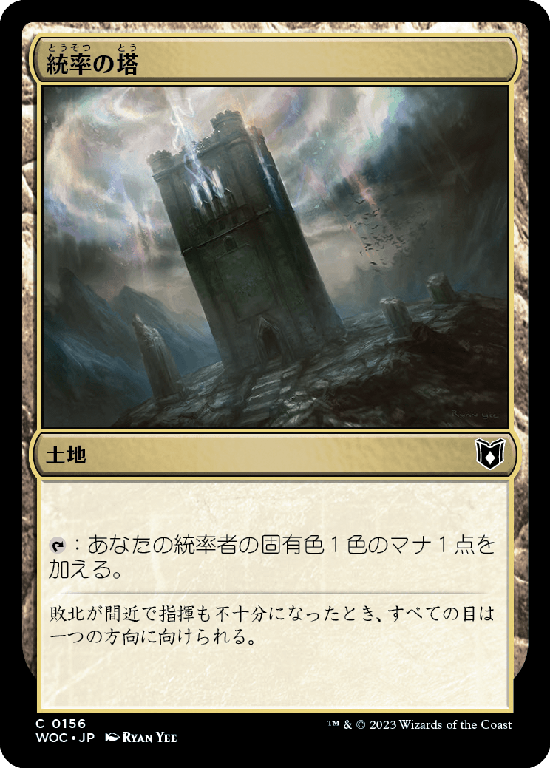 (WOC-CL)Command Tower/統率の塔