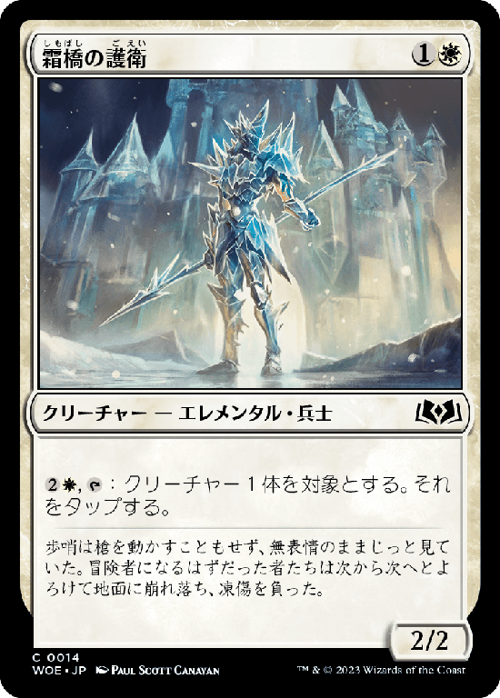 【Foil】(WOE-CW)Frostbridge Guard/霜橋の護衛