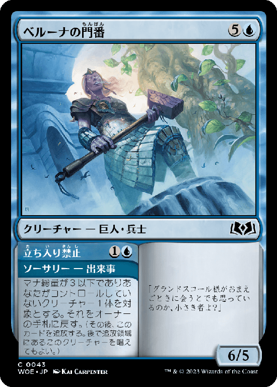 【Foil】(WOE-CU)Beluna's Gatekeeper/ベルーナの門番