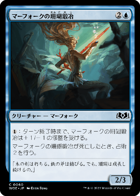 (WOE-CU)Merfolk Coralsmith/マーフォークの珊瑚鍛冶