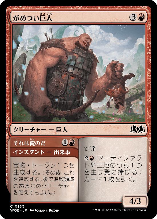 (WOE-CR)Grabby Giant/がめつい巨人